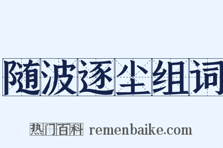 随波逐尘组词是什么意思的图片